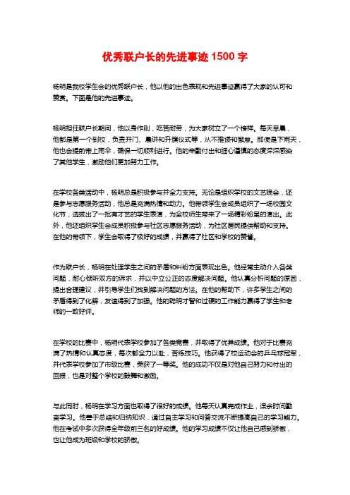 优秀联户长的先进事迹1500字