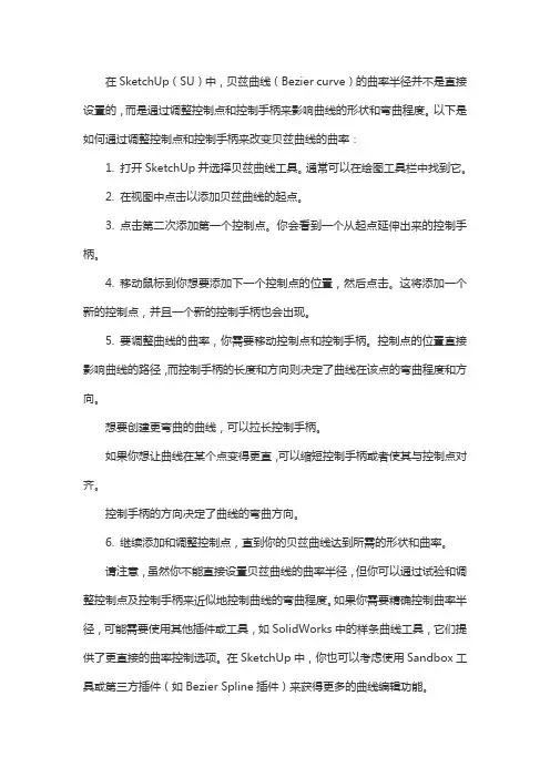 su贝兹曲线设置半径