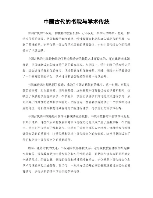 中国古代的书院与学术传统