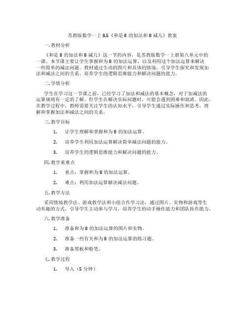 苏教版数学一上8.5《和是8的加法和8减几》教案