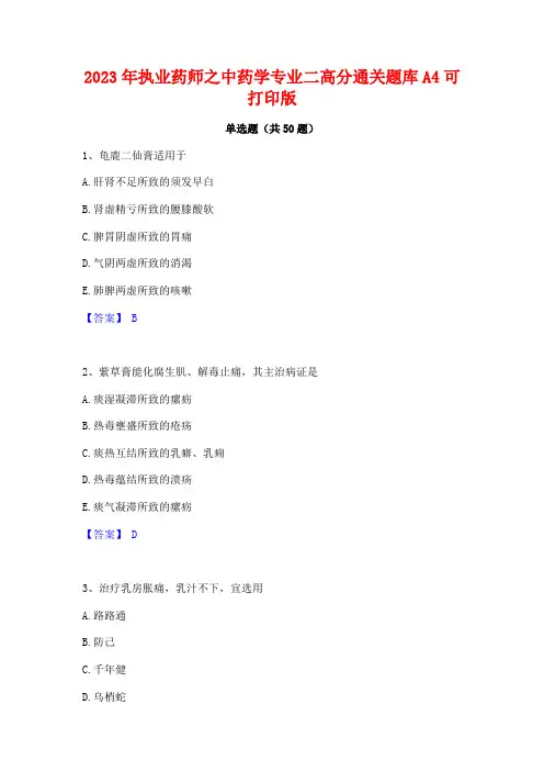 2023年执业药师之中药学专业二高分通关题库A4可打印版