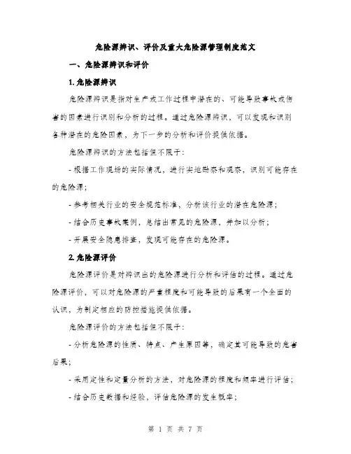 危险源辨识、评价及重大危险源管理制度范文（二篇）