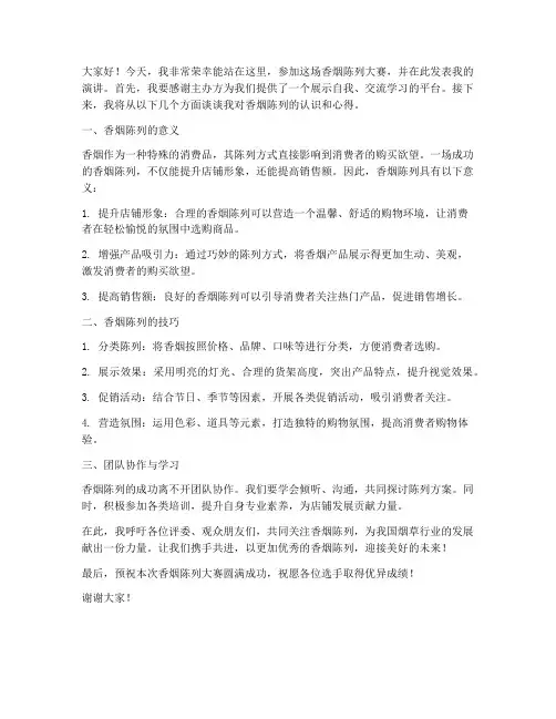 香烟陈列大赛发言稿范文