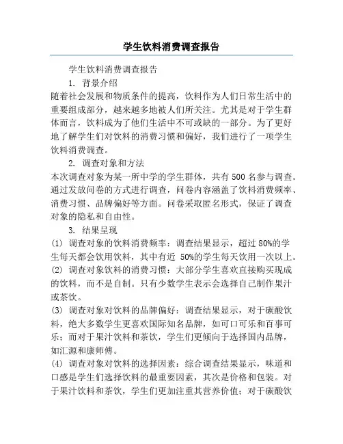 学生饮料消费调查报告