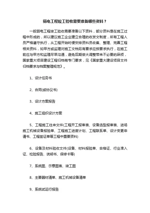 弱电工程竣工验收需要准备哪些资料？