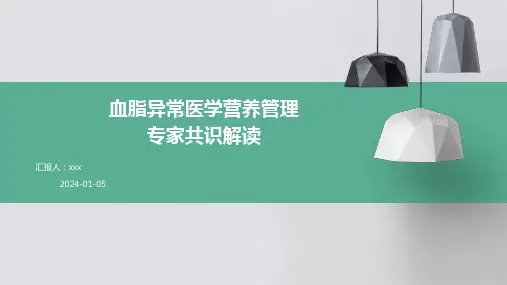 血脂异常医学营养管理专家共识解读PPT课件