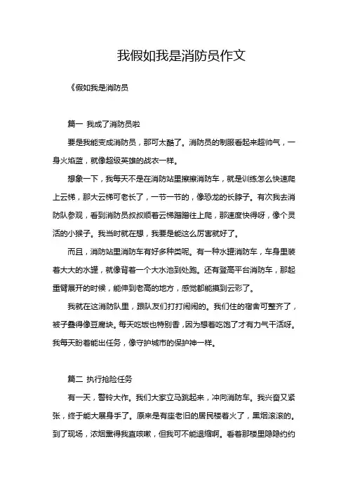 我假如我是消防员作文
