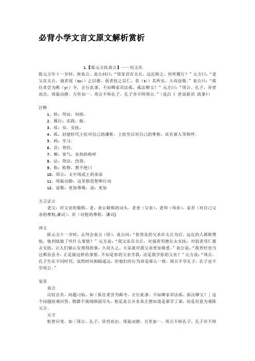 必背小学文言文原文解析赏析