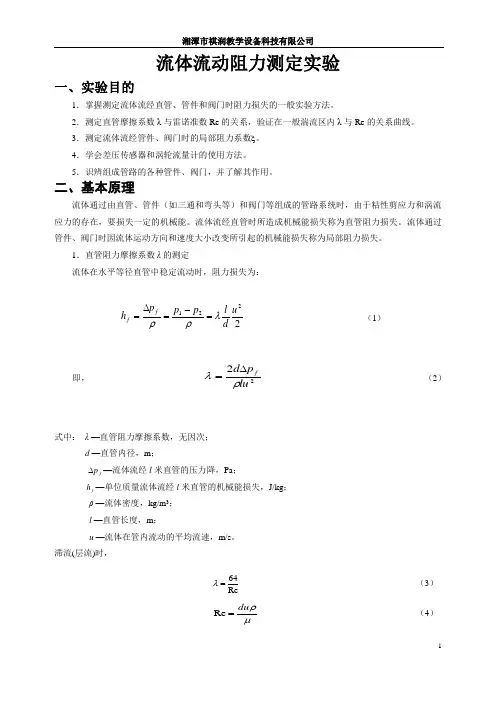 流体阻力测定实验