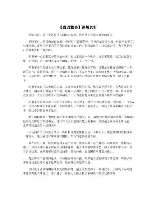【成语故事】洞烛其奸