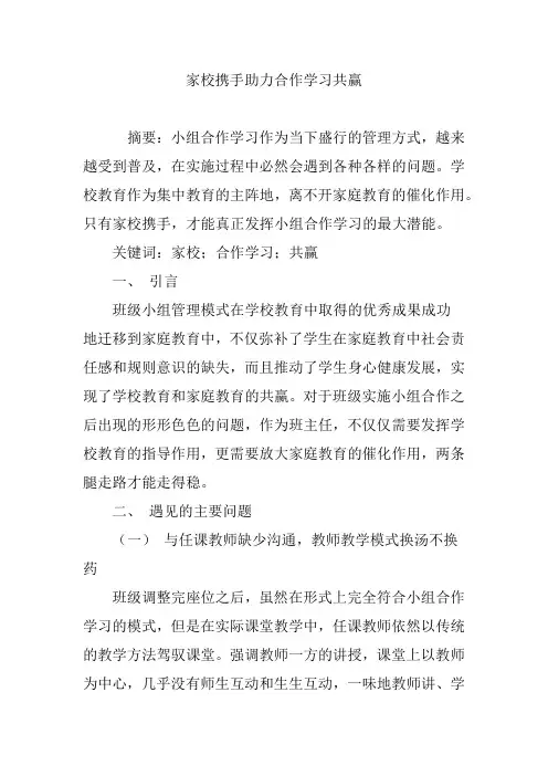 家校携手助力合作学习共赢