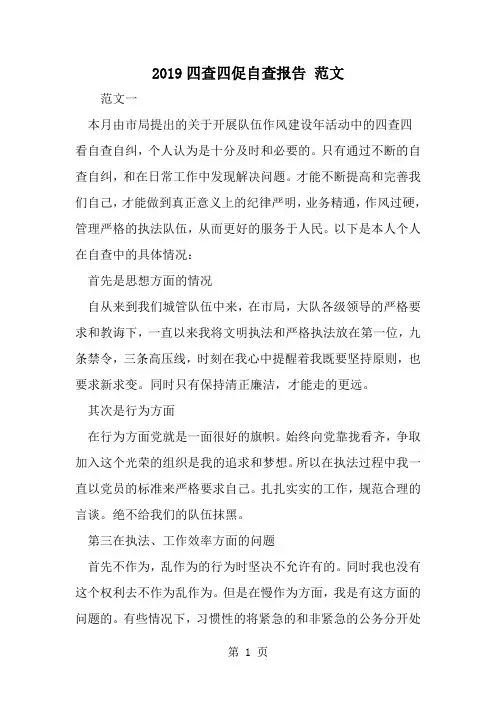 精选-四查四促自查报告 范文-范文