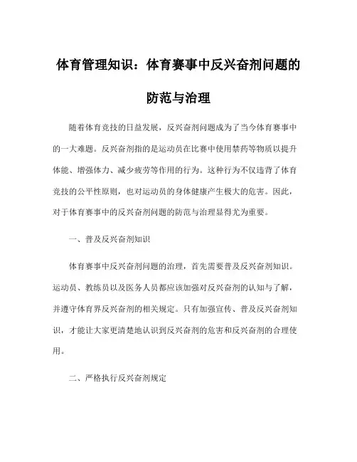 体育管理知识：体育赛事中反兴奋剂问题的防范与治理