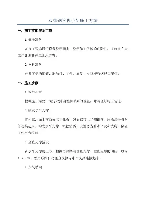 双排钢管脚手架施工方案