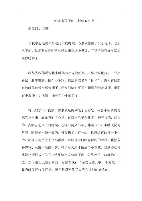给未来孩子的一封信600字