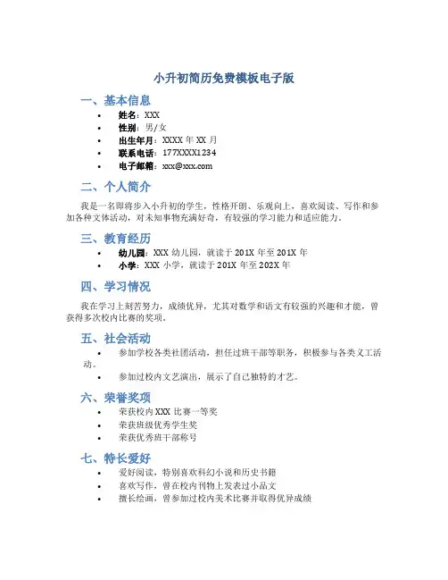 小升初简历免费模板电子版
