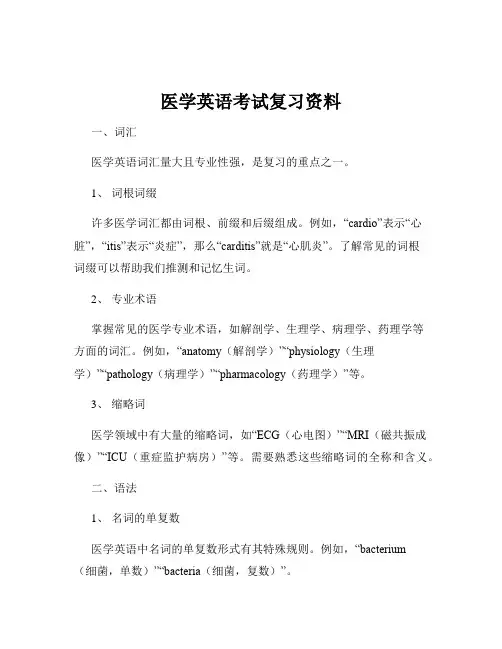 医学英语考试复习资料