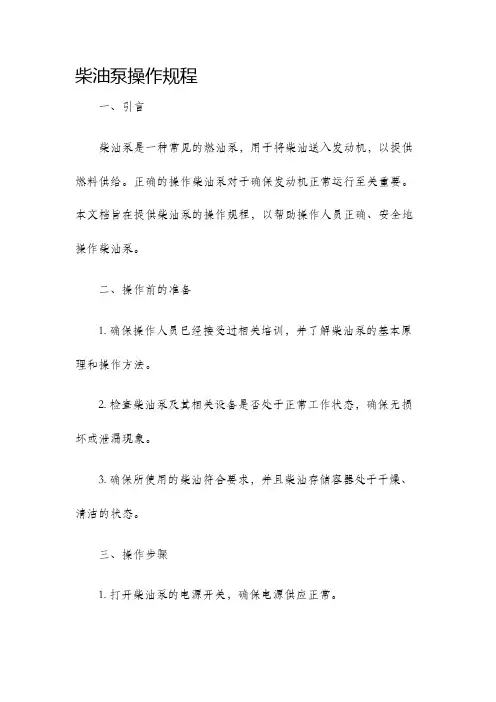 柴油泵操作规程