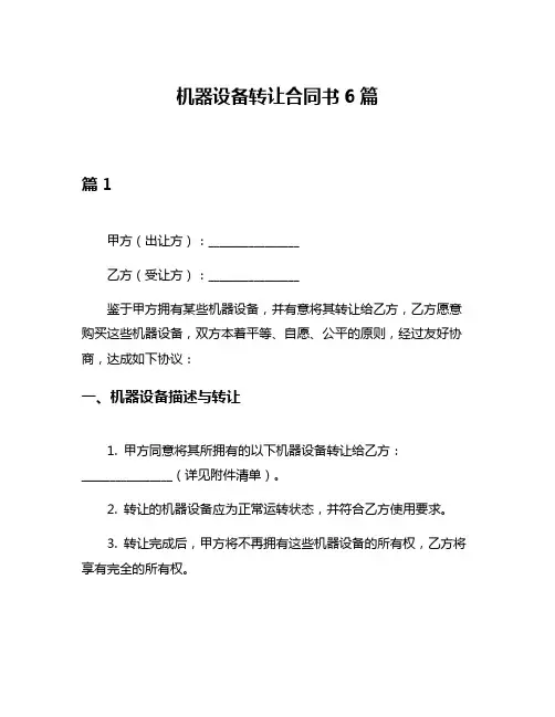 机器设备转让合同书6篇