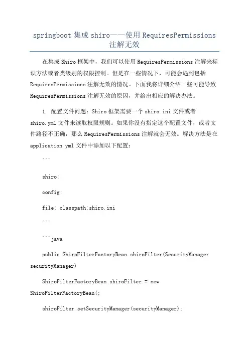 springboot集成shiro——使用RequiresPermissions注解无效