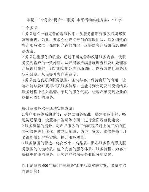 牢记“三个务必”提升“三服务”水平活动实施方案