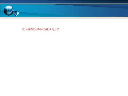 航天器姿态控制系统组成与分类