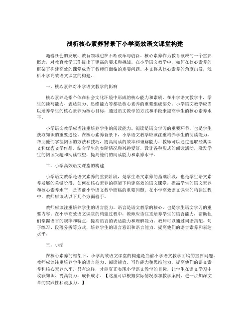 浅析核心素养背景下小学高效语文课堂构建
