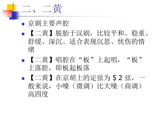 京剧声腔与板式V3.15.7二黄