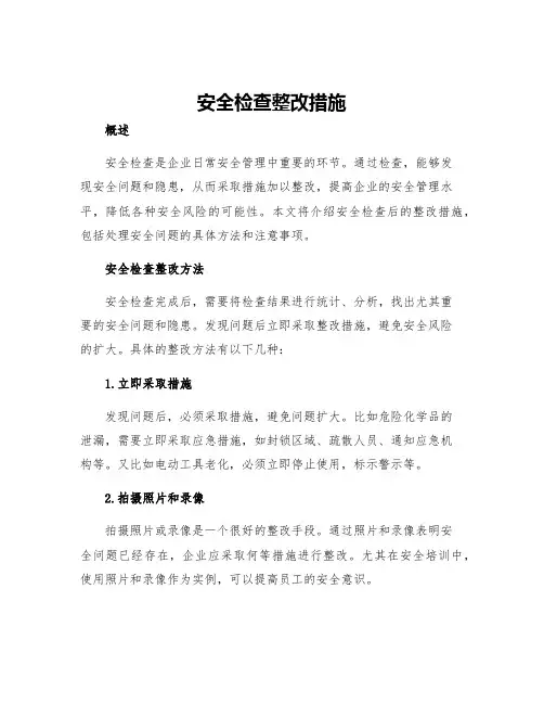安全检查整改措施