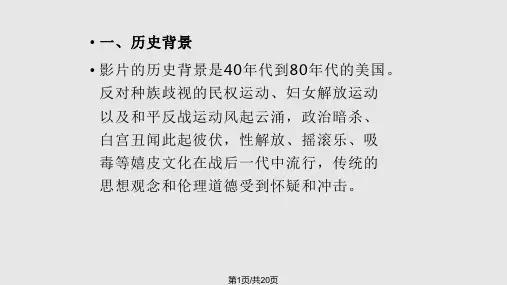 阿甘正传影片赏析PPT课件