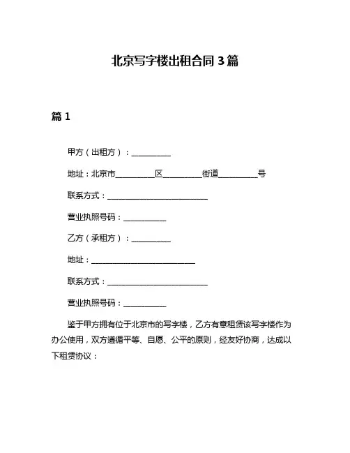 北京写字楼出租合同3篇