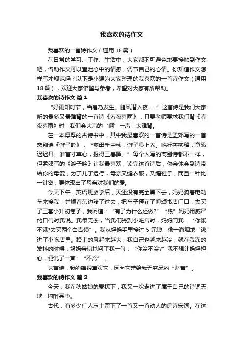 我喜欢的诗作文