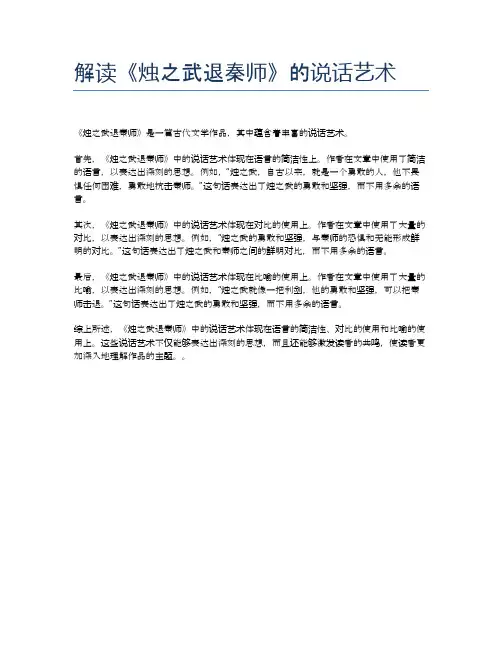 解读《烛之武退秦师》的说话艺术