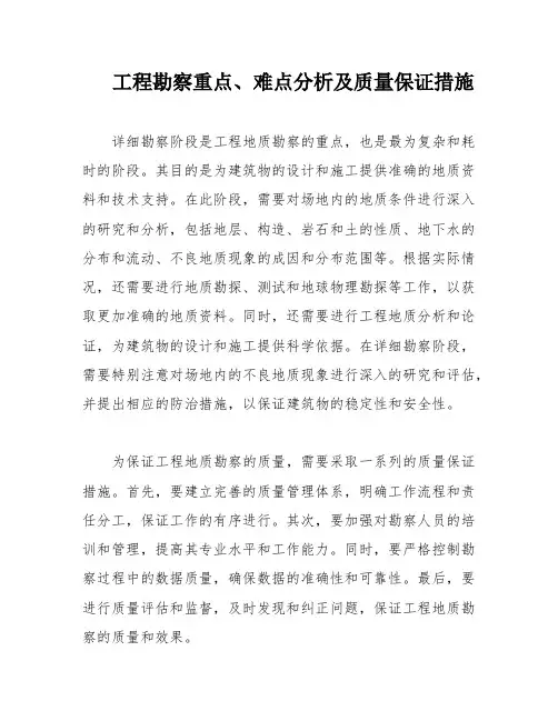 工程勘察重点、难点分析及质量保证措施