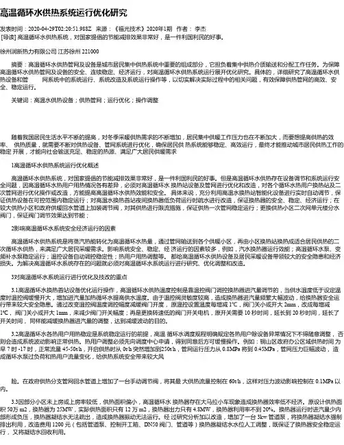 高温循环水供热系统运行优化研究