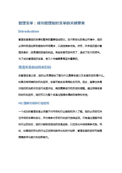 管理变革：成功管理组织变革的关键要素