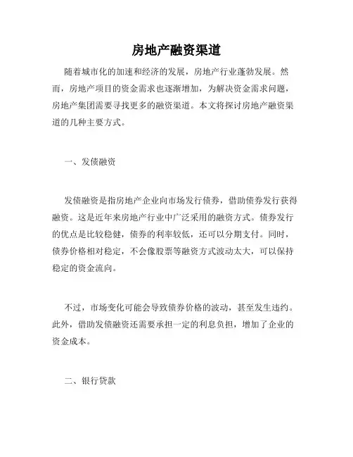 房地产融资渠道