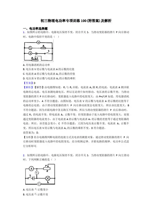 初三物理电功率专项训练100(附答案)及解析