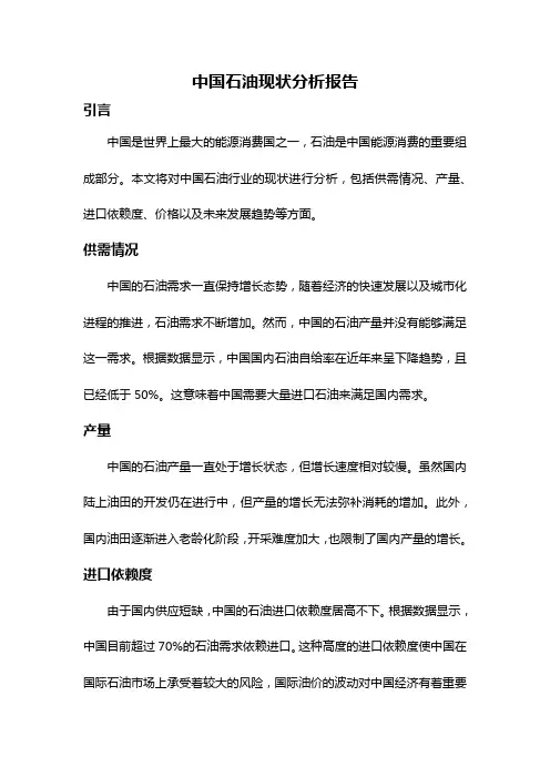 中国石油现状分析报告