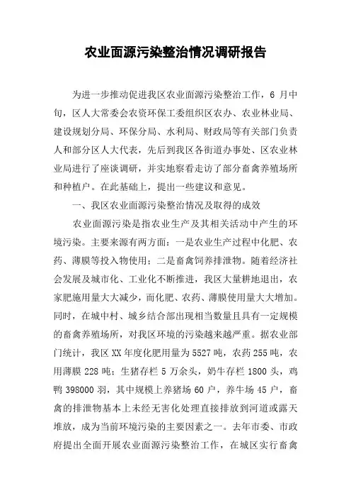 农业面源污染整治情况调研报告