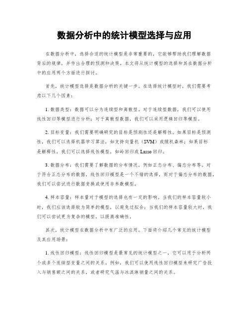 数据分析中的统计模型选择与应用