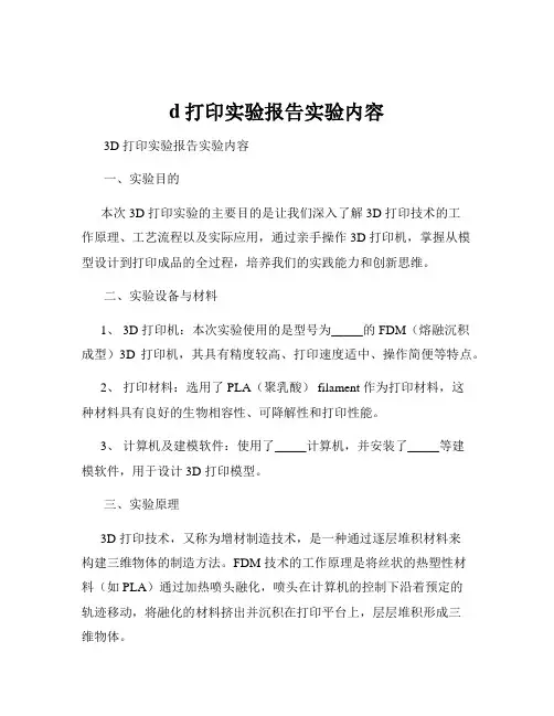 d打印实验报告实验内容