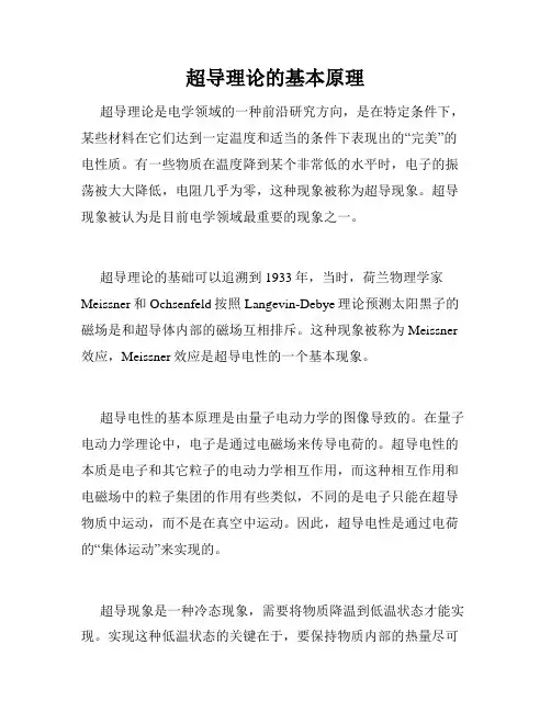 超导理论的基本原理