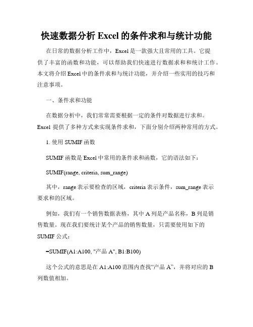快速数据分析Excel的条件求和与统计功能