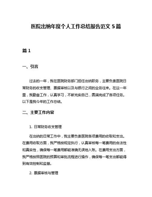 医院出纳年度个人工作总结报告范文5篇