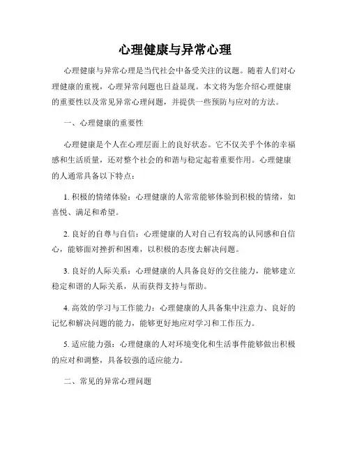心理健康与异常心理