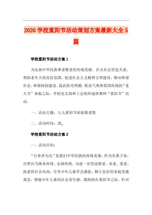 学校重阳节活动策划方案最新大全5篇