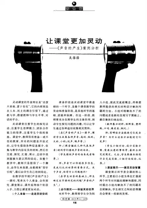 让课堂更加灵动——《声音的产生》案例分析