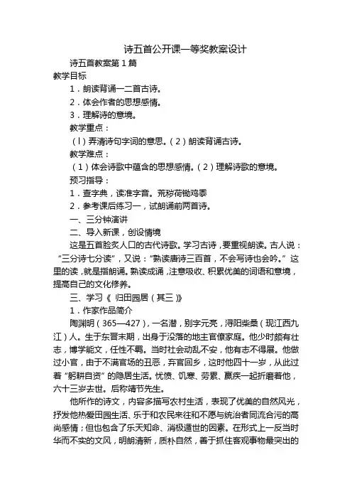 诗五首公开课一等奖教案设计