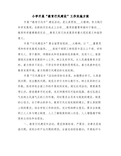 小学开展“教育行风建设”工作实施方案(二篇)